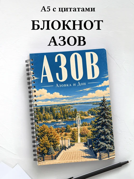 Блокнот Азов с мотивирующими цитатами