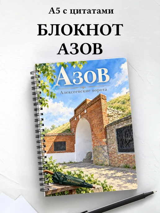 Блокнот Азов с мотивирующими цитатами
