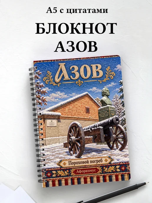 Блокнот Азов с мотивирующими цитатами