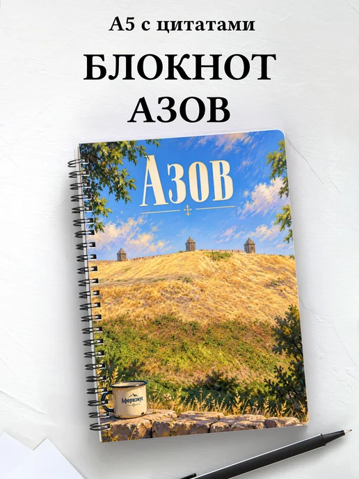 Блокнот Азов с мотивирующими цитатами