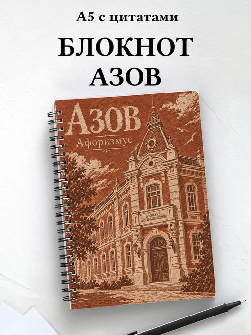 Блокнот Азов с мотивирующими цитатами