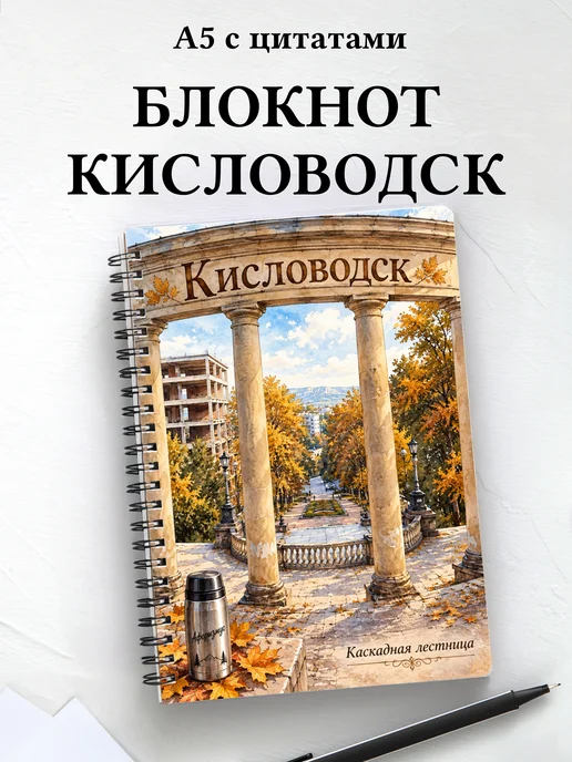 Блокнот Кисловодск с мотивирующими цитатами