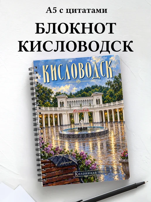 Блокнот Кисловодск с мотивирующими цитатами
