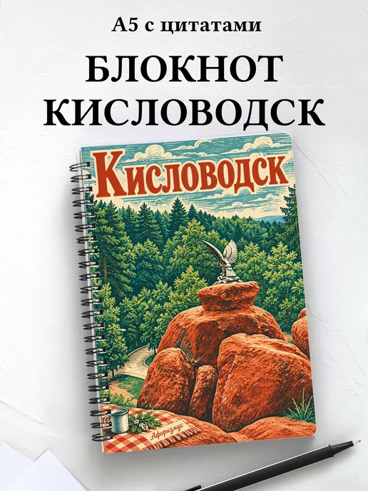 Блокнот Кисловодск с мотивирующими цитатами