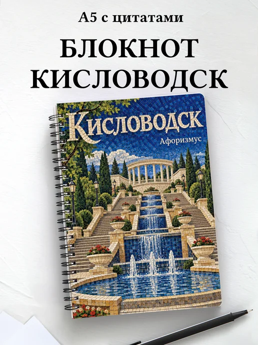 Блокнот Кисловодск с мотивирующими цитатами