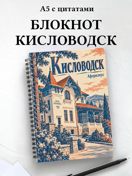 Блокнот Кисловодск с мотивирующими цитатами