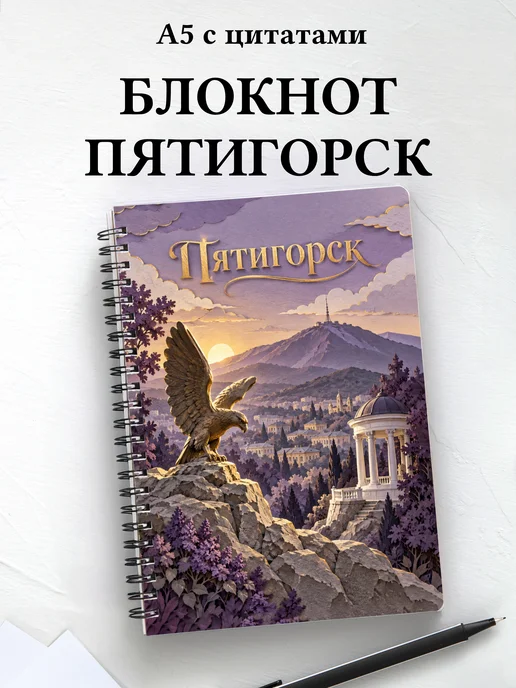 Блокнот Пятигорск с мотивирующими цитатами