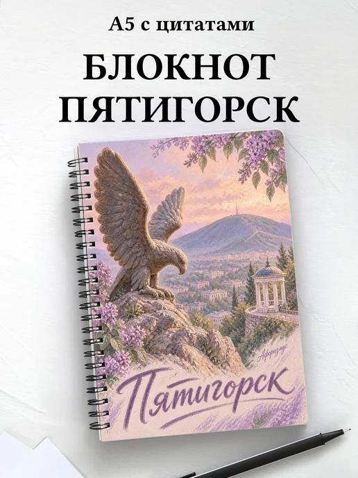 Блокнот Пятигорск с мотивирующими цитатами