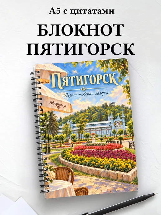 Блокнот Пятигорск с мотивирующими цитатами