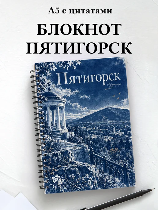 Блокнот Пятигорск с мотивирующими цитатами