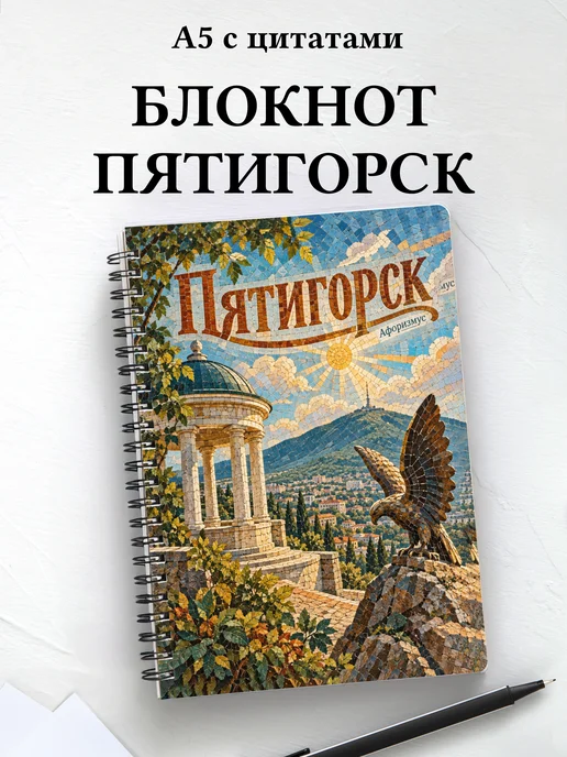 Блокнот Пятигорск с мотивирующими цитатами