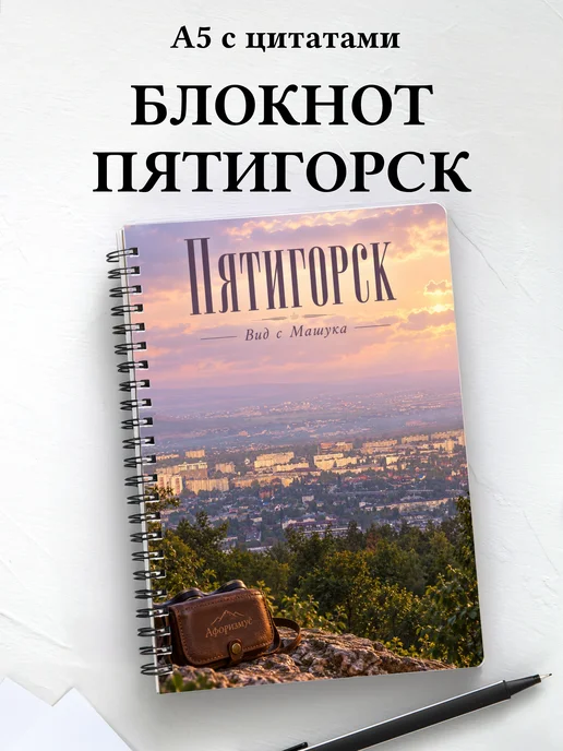 Блокнот Пятигорск с мотивирующими цитатами