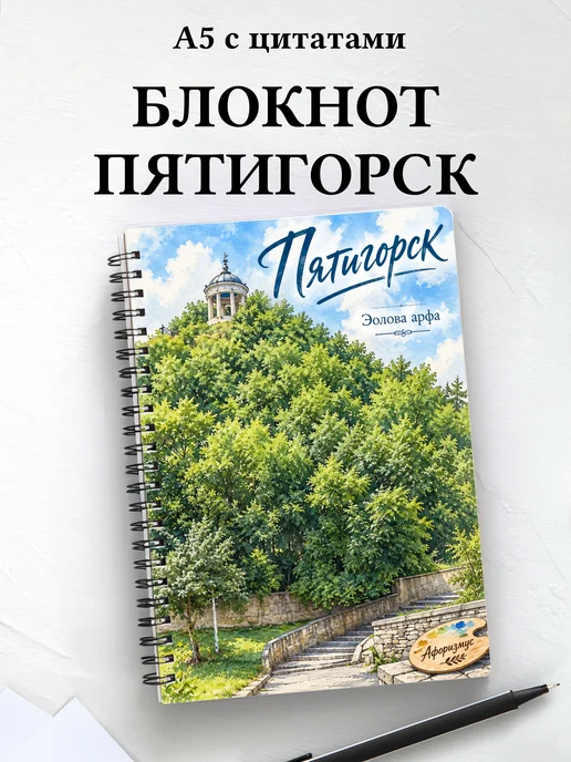 Блокнот Пятигорск с мотивирующими цитатами