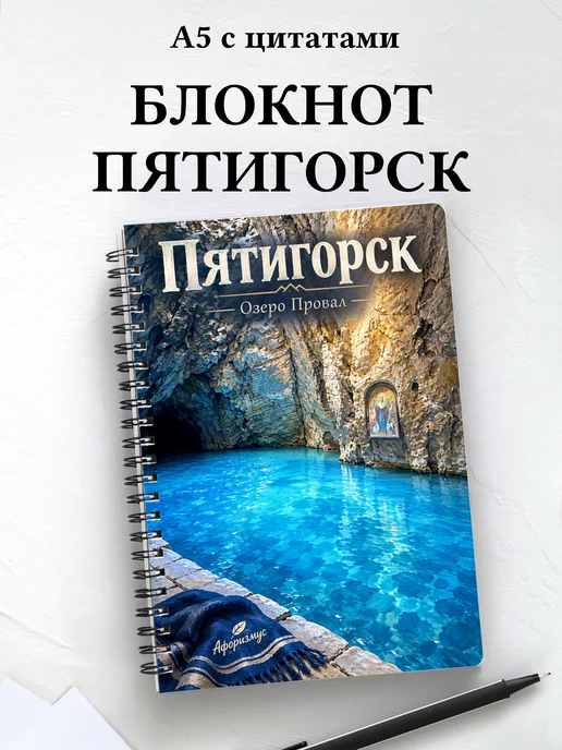 Блокнот Пятигорск с мотивирующими цитатами