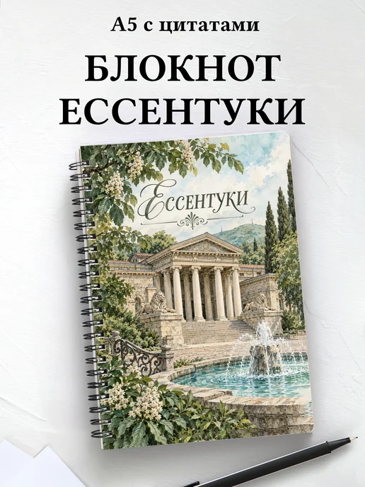 Блокнот Ессентуки с мотивирующими цитатами