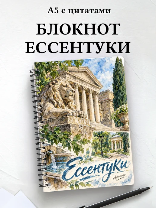 Блокнот Ессентуки с мотивирующими цитатами