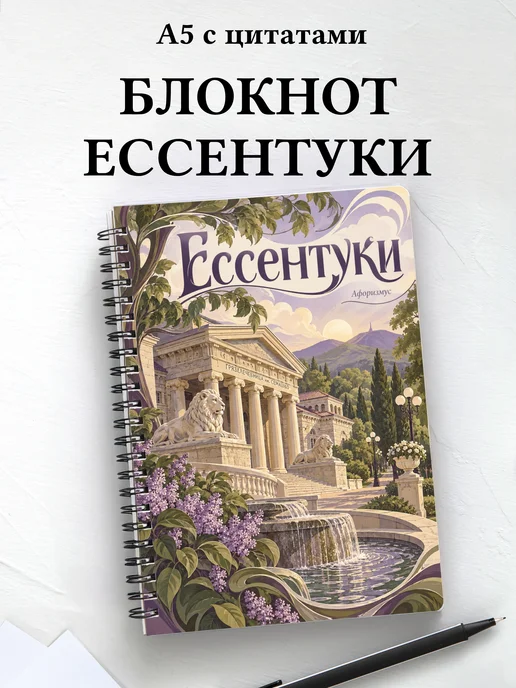 Блокнот Ессентуки с мотивирующими цитатами