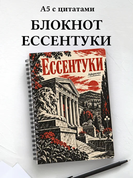 Блокнот Ессентуки с мотивирующими цитатами