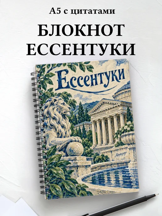 Блокнот Ессентуки с мотивирующими цитатами