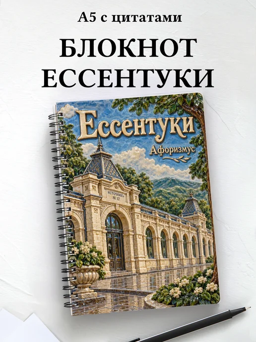 Блокнот Ессентуки с мотивирующими цитатами