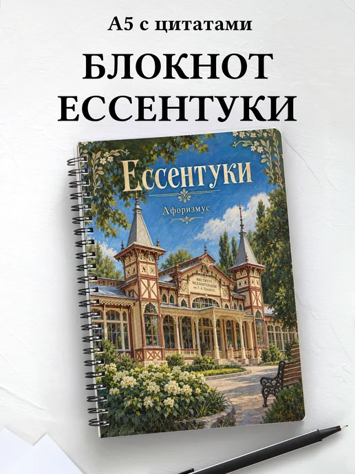 Блокнот Ессентуки с мотивирующими цитатами