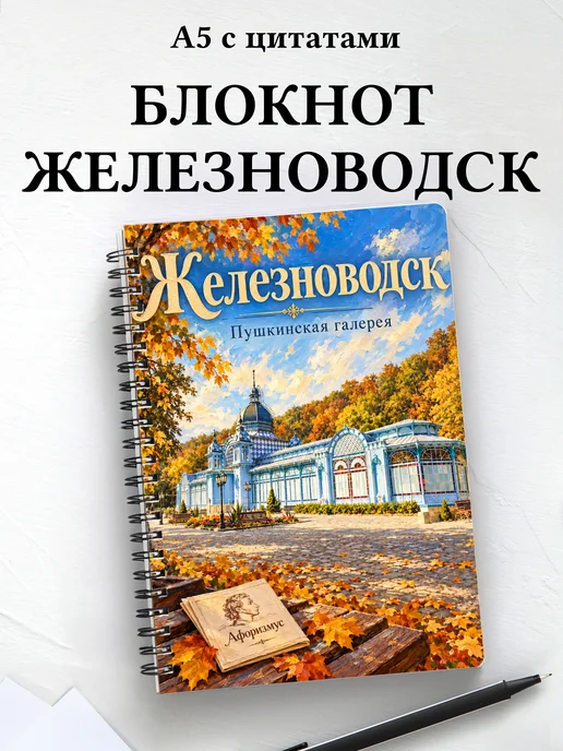 Блокнот Железноводск с мотивирующими цитатами