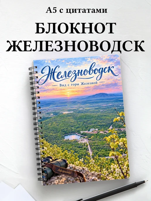 Блокнот Железноводск с мотивирующими цитатами