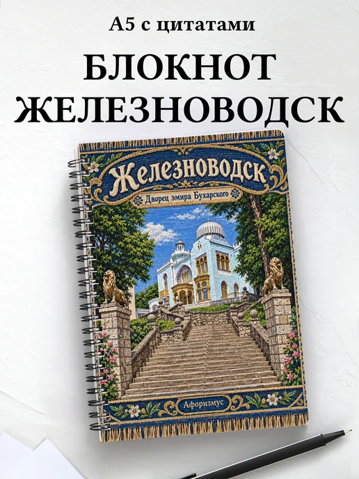 Блокнот Железноводск с мотивирующими цитатами
