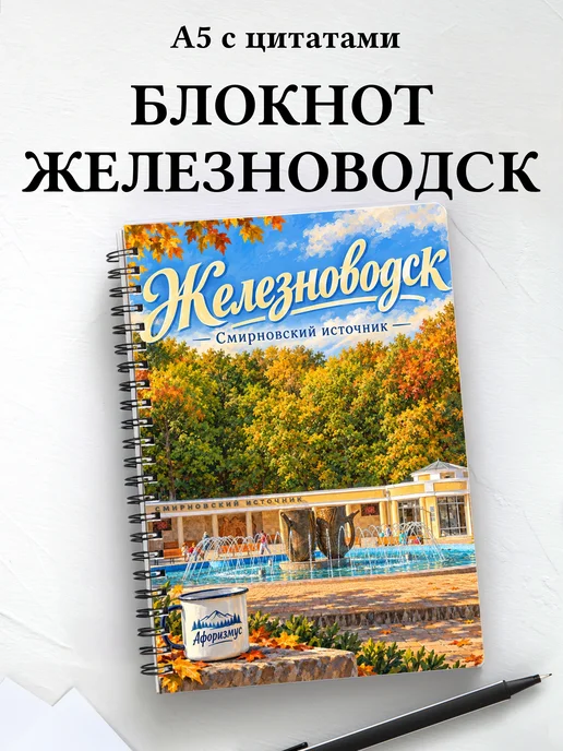 Блокнот Железноводск с мотивирующими цитатами