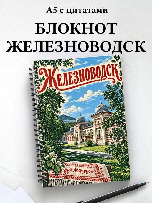 Блокнот Железноводск с мотивирующими цитатами