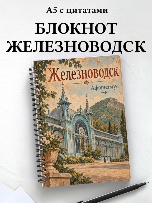 Блокнот Железноводск с мотивирующими цитатами