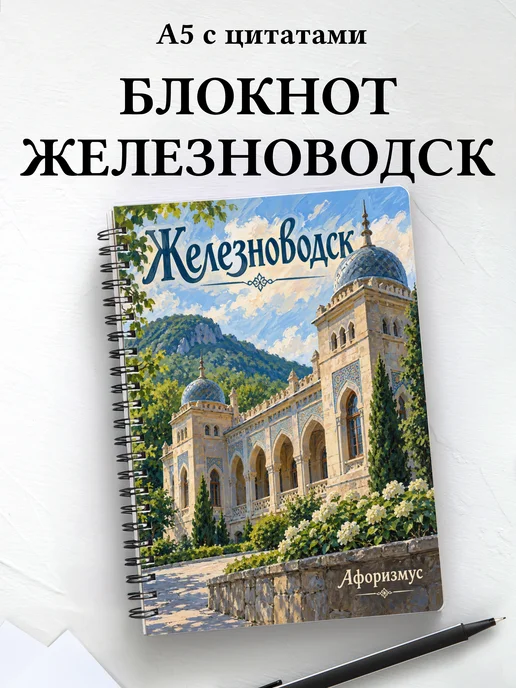 Блокнот Железноводск с мотивирующими цитатами