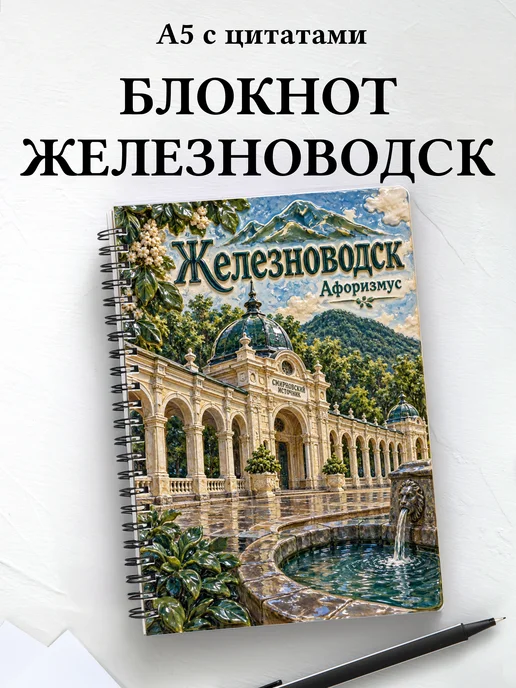 Блокнот Железноводск с мотивирующими цитатами