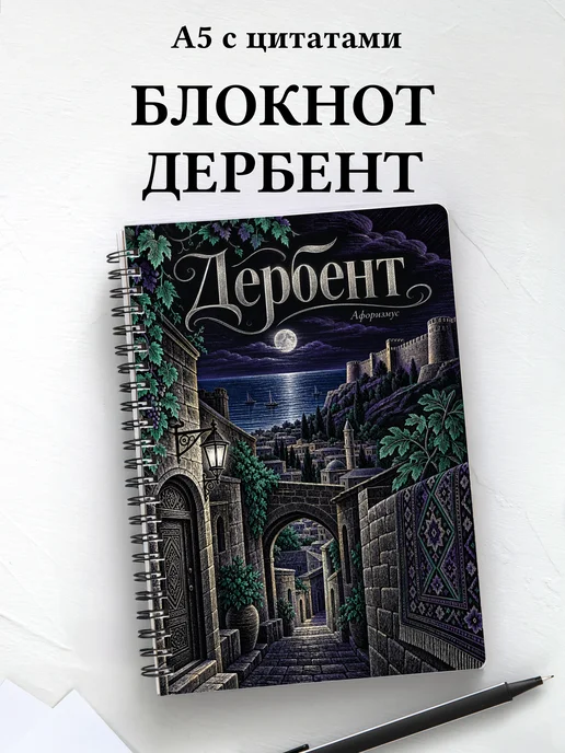 Блокнот Дербент с мотивирующими цитатами