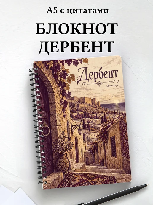 Блокнот Дербент с мотивирующими цитатами