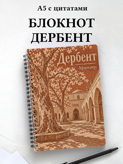 Блокнот Дербент с мотивирующими цитатами