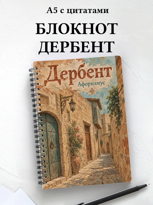 Блокнот Дербент с мотивирующими цитатами