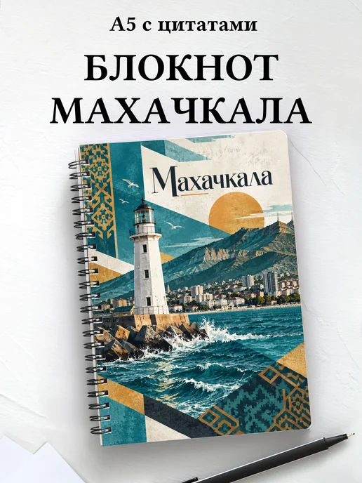 Блокнот Махачкала с мотивирующими цитатами