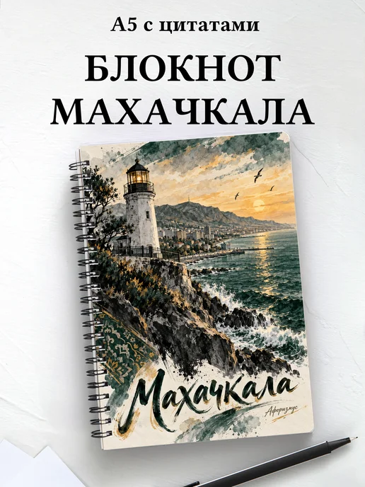 Блокнот Махачкала с мотивирующими цитатами