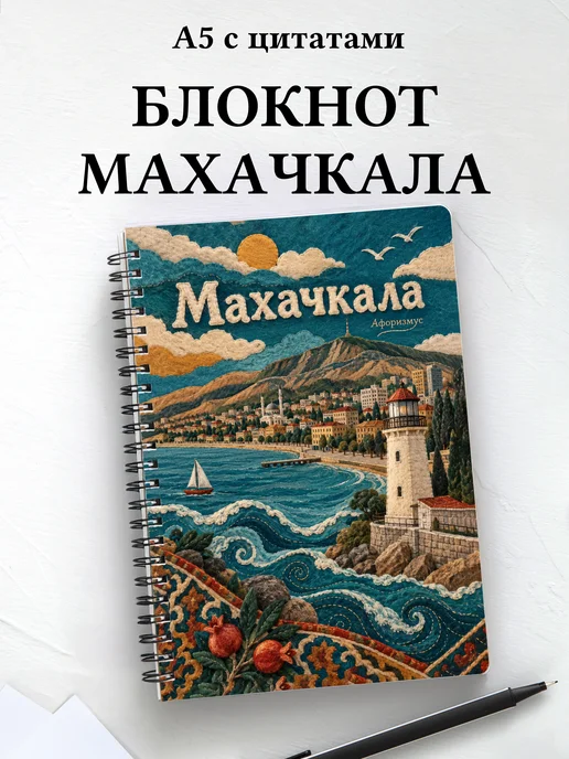 Блокнот Махачкала с мотивирующими цитатами