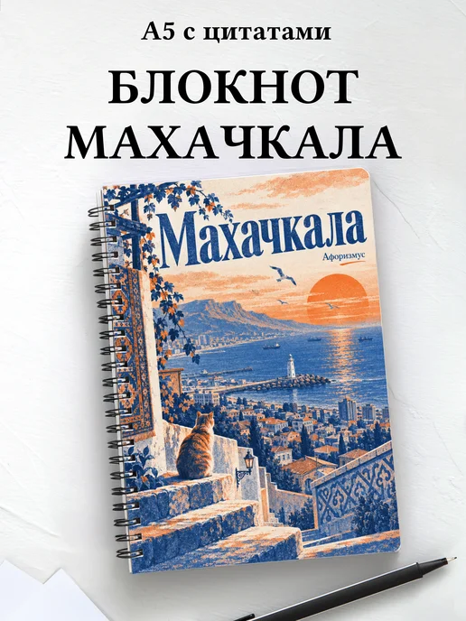 Блокнот Махачкала с мотивирующими цитатами