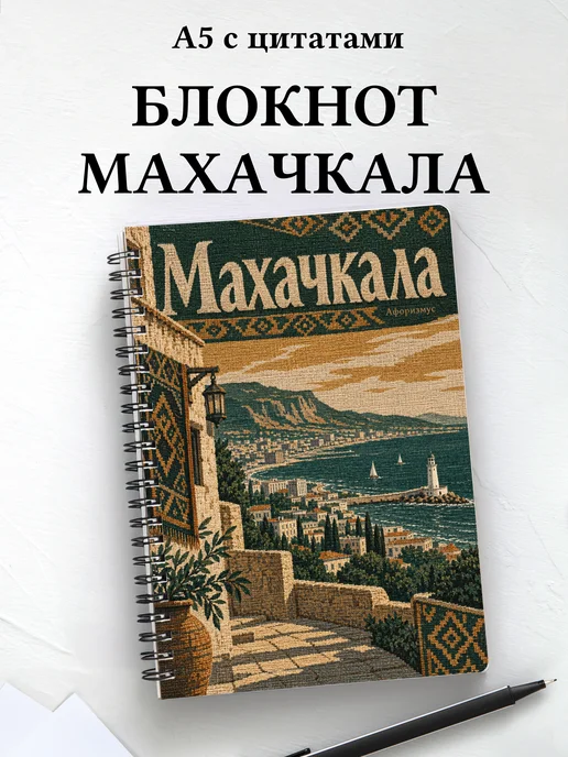 Блокнот Махачкала с мотивирующими цитатами
