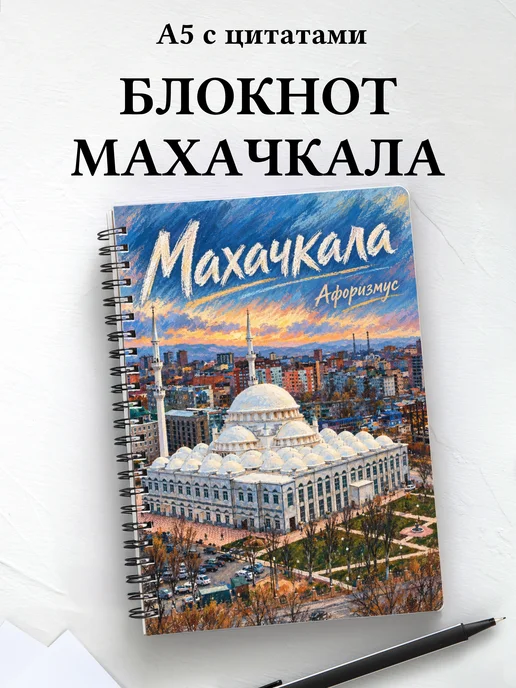 Блокнот Махачкала с мотивирующими цитатами