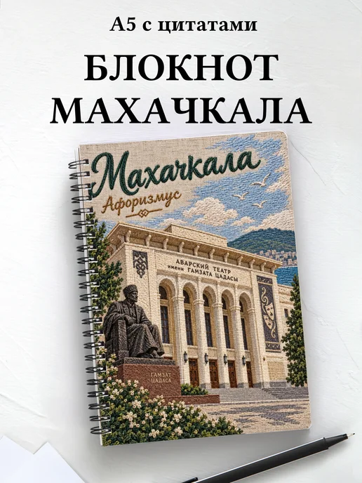 Блокнот Махачкала с мотивирующими цитатами