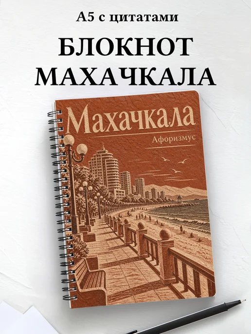 Блокнот Махачкала с мотивирующими цитатами