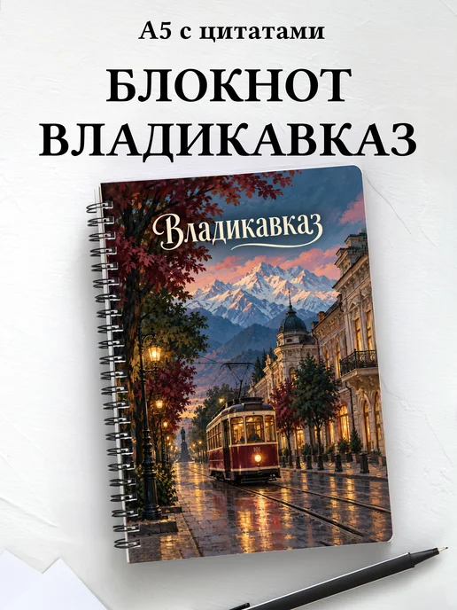 Блокнот Владикавказ с мотивирующими цитатами