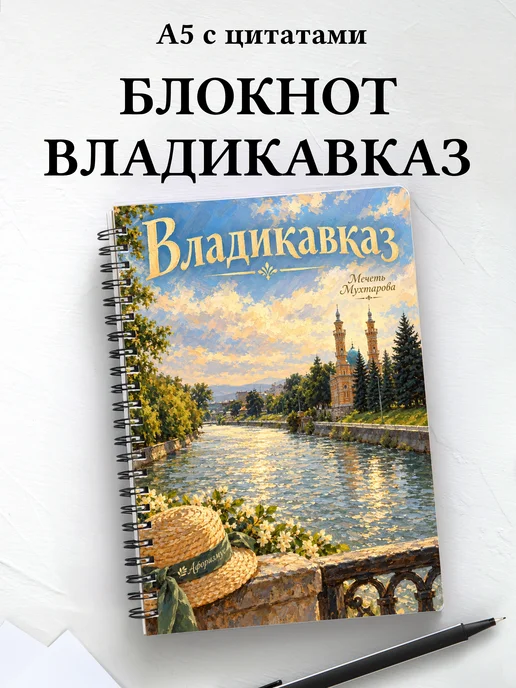 Блокнот Владикавказ с мотивирующими цитатами