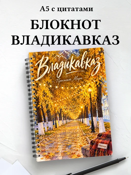 Блокнот Владикавказ с мотивирующими цитатами