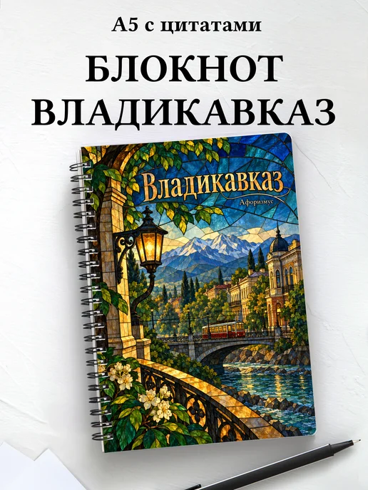 Блокнот Владикавказ с мотивирующими цитатами