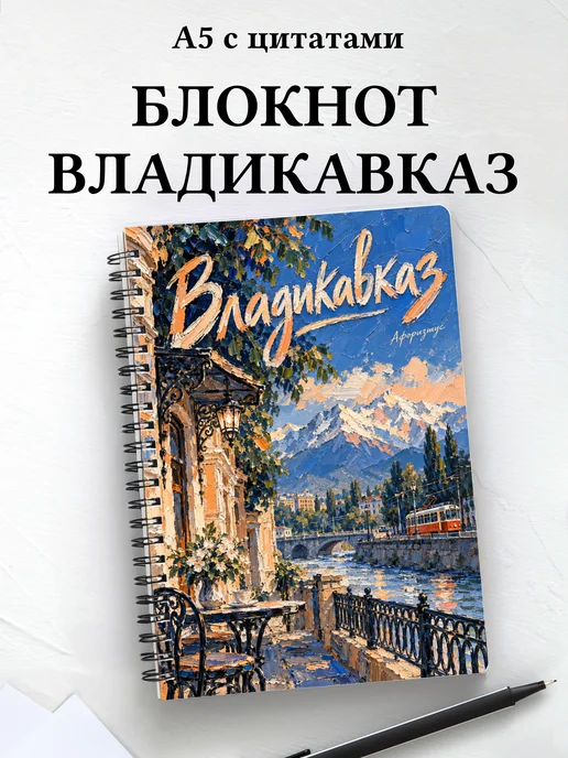 Блокнот Владикавказ с мотивирующими цитатами